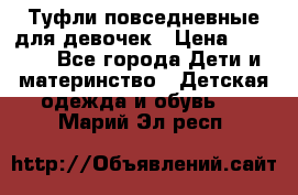 Туфли повседневные для девочек › Цена ­ 1 700 - Все города Дети и материнство » Детская одежда и обувь   . Марий Эл респ.
